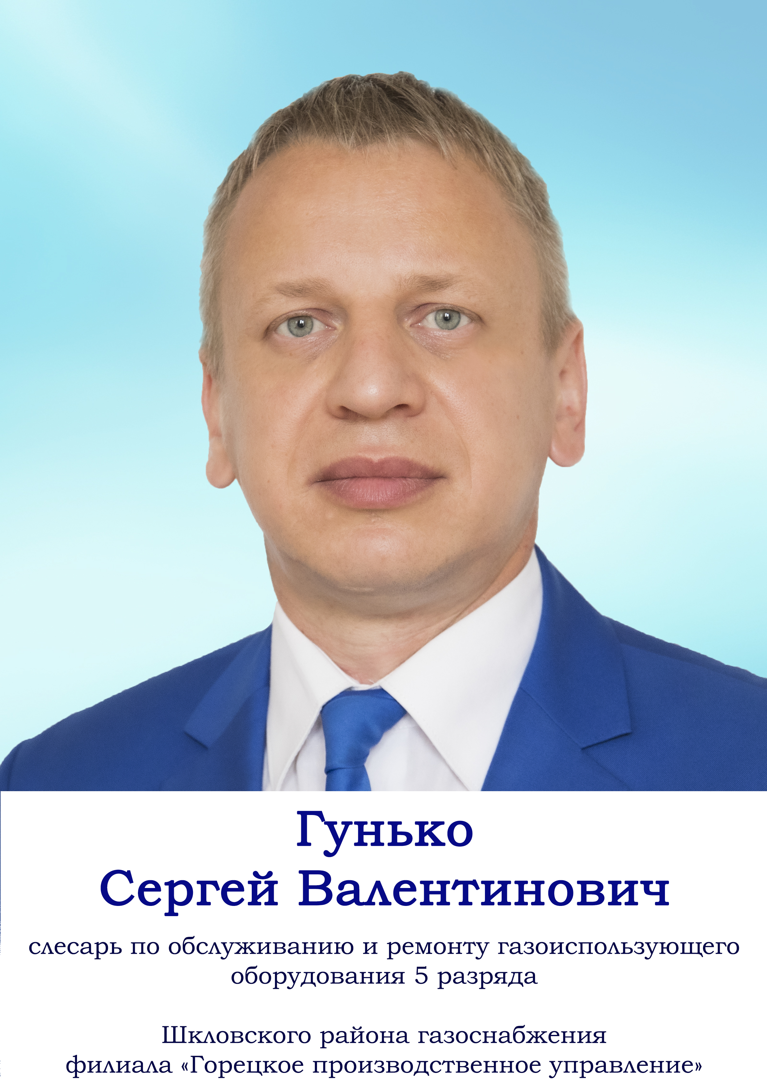 Гунько Сергей Валентинович